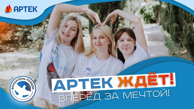 Волонтеры Победы в Артекеобразо.