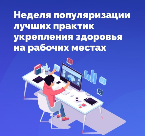 Неделя популяризации лучших практик укрепления здоровья на рабочих местах.